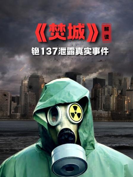《焚城》解读 铯137泄露真实事件