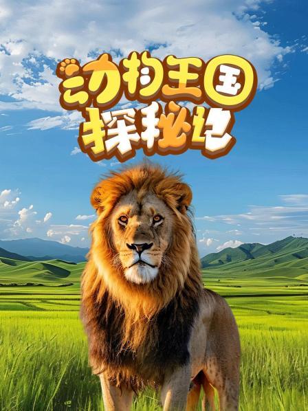 动物王国探秘记