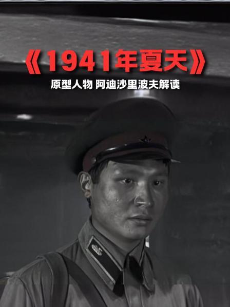 《1941年夏天》原型人物 阿迪沙里波夫解读