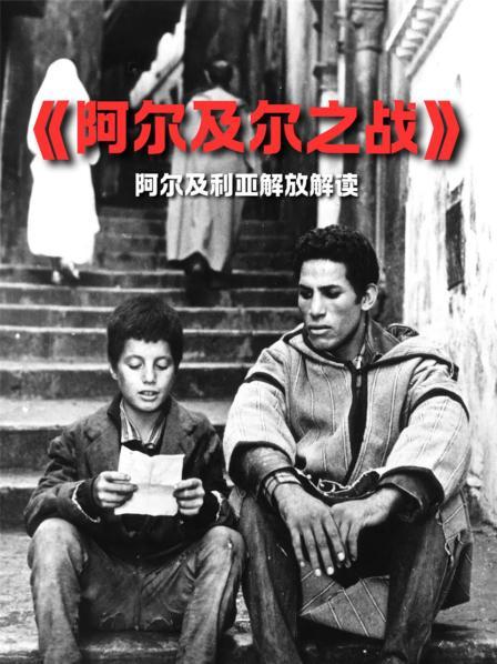 《阿尔及尔之战》阿尔及利亚解放解读
