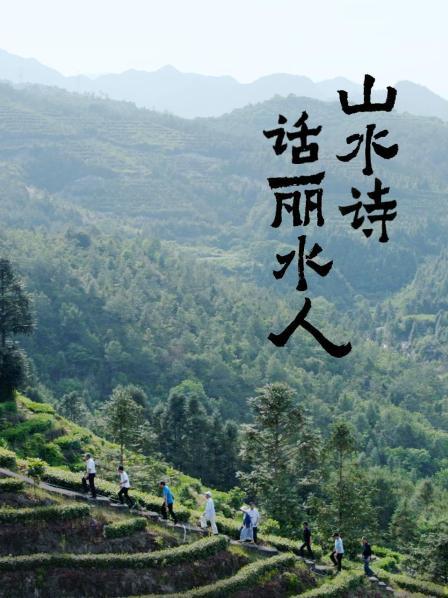 山水诗话丽水人