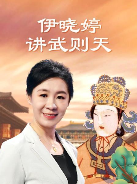 伊晓婷讲武则天