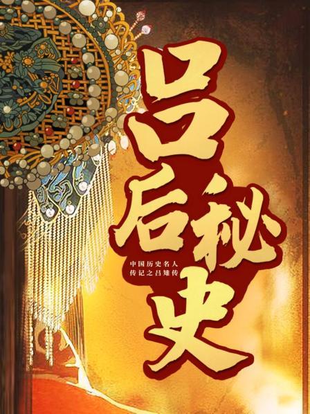 吕后秘史：中国历史名人传记之吕雉传