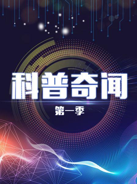 科普奇闻 第一季