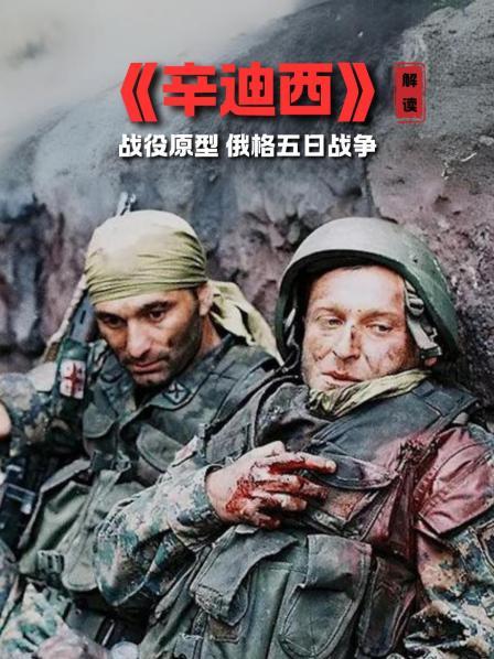 《辛迪西》 解读 战役原型 俄格五日战争