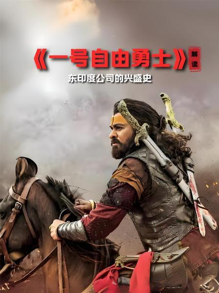 《一号自由勇士》 解读 东印度公司的兴盛史