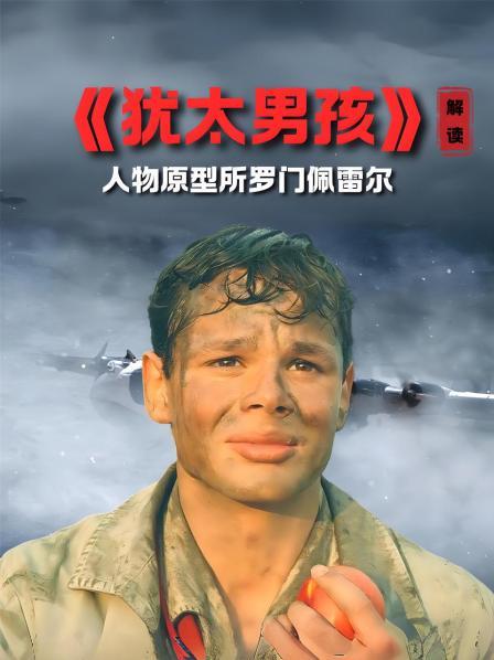 《犹太男孩》 解读 人物原型所罗门佩雷尔