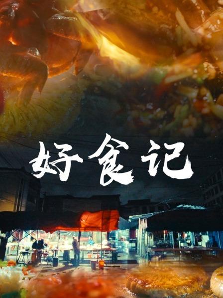 好食记