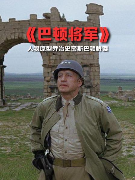 《巴顿将军》人物原型乔治史密斯巴顿解读