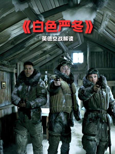 《白色严冬》英德空战解读