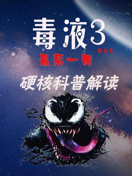 毒液3：最后一舞  硬核科普解读 非正片