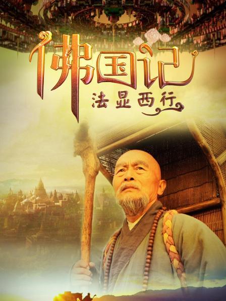 佛国记：法显西行
