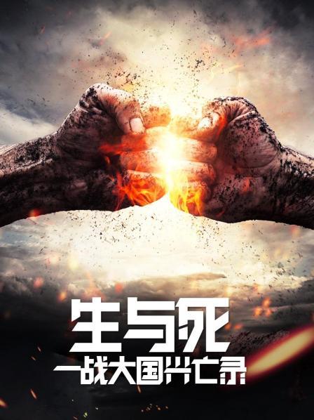 生与死一战大国兴亡录