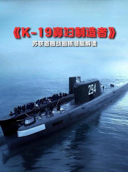 《K-19寡妇制造者》苏联首艘战略核潜艇解读
