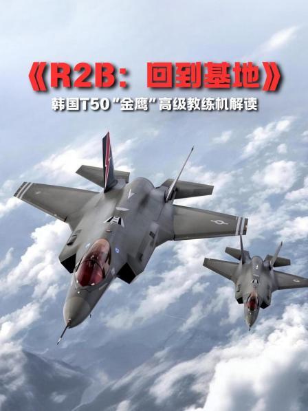 《R2B：回到基地》韩国T50“金鹰”高级教练机解读