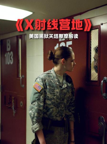 《X射线营地》美国黑狱关塔那摩解读