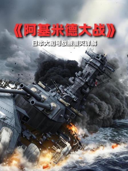 《阿基米德大战》日本大和号战舰覆灭详解