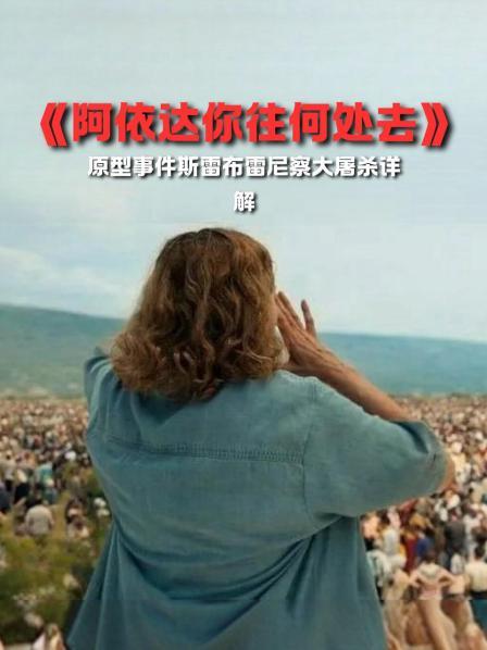 《阿依达你往何处去》原型事件 斯雷布雷尼察大屠杀详解