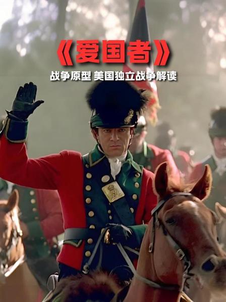 《爱国者》战争原型 美国独立战争解读