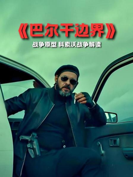《巴尔干边界》战争原型 科索沃战争解读