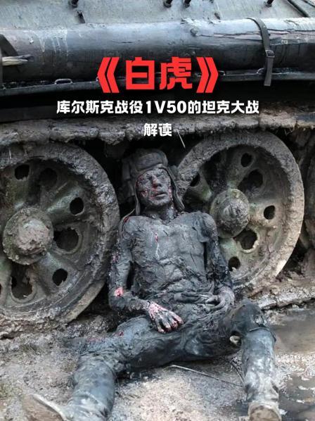 《白虎》库尔斯克战役1V50的坦克大战解读
