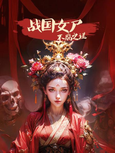 战国女尸不腐之谜