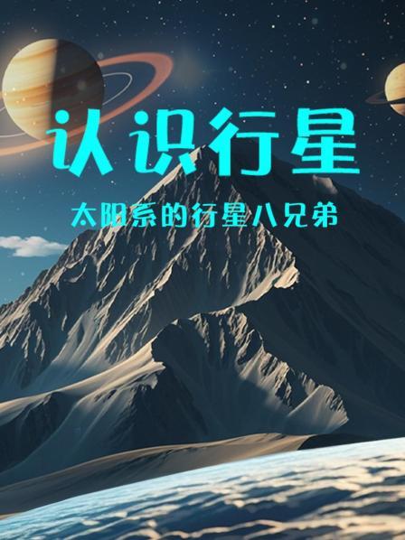 认识行星：太阳系的行星八兄弟