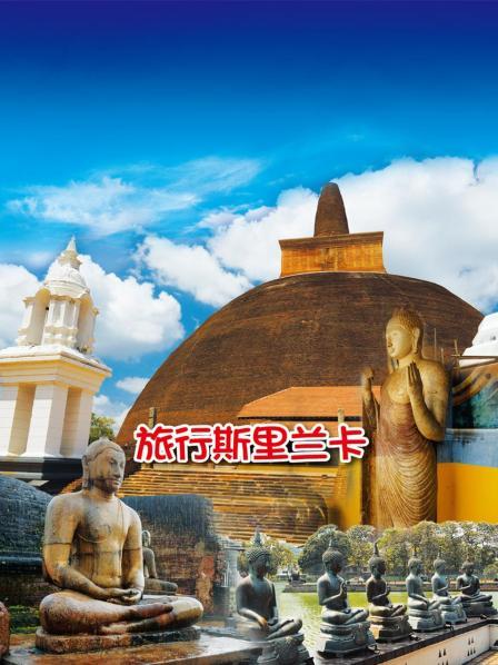 旅行斯里兰卡