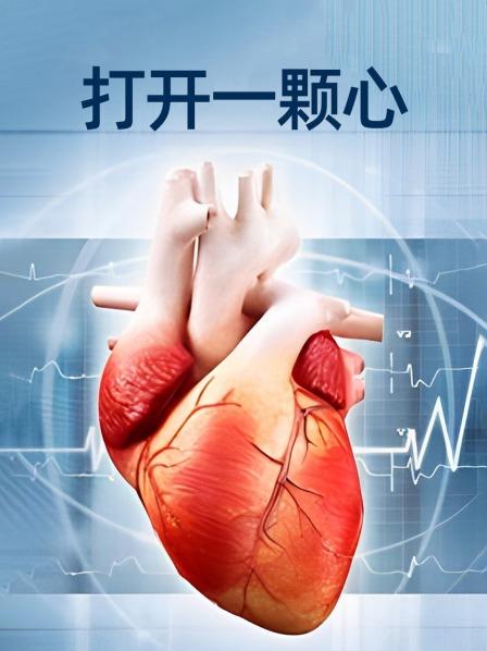 打开一颗心