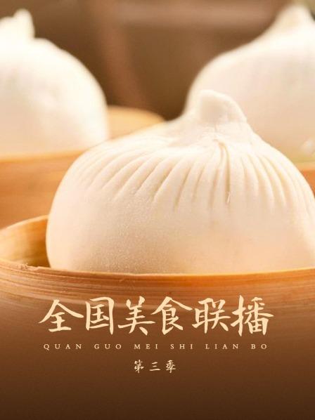 全国美食联播 第三季