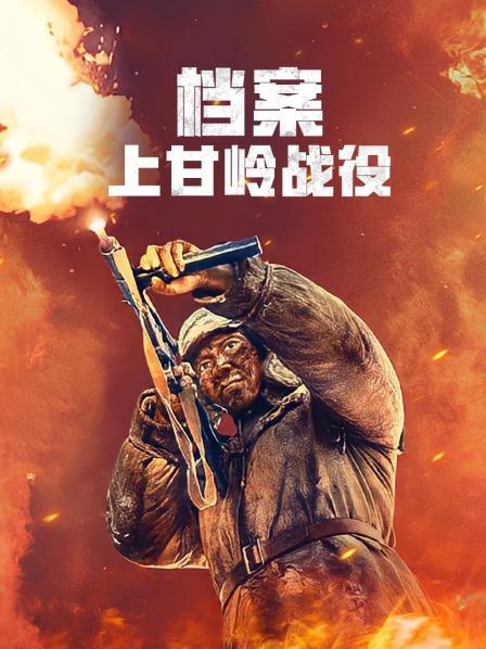 档案：上甘岭战役
