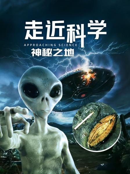 走近科学：神秘之地