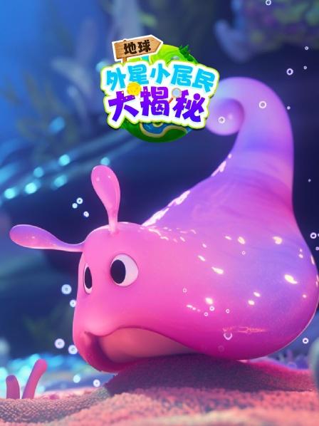 地球外星小居民大揭秘