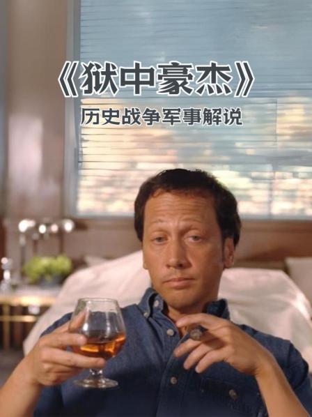 《狱中豪杰》历史战争军事解说