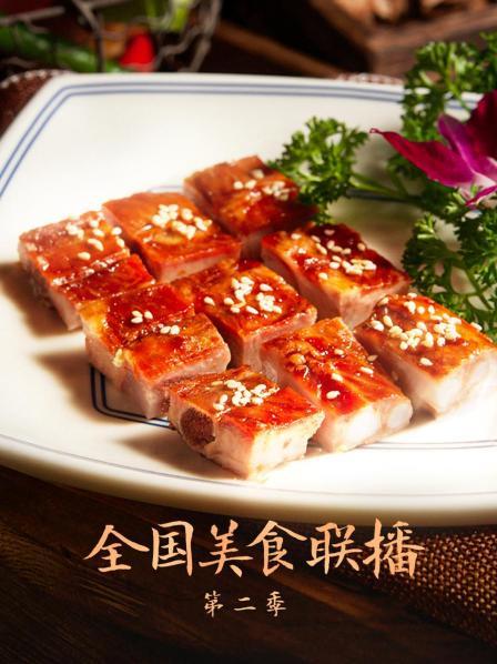全国美食联播 第二季