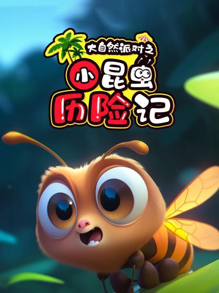 大自然派对之小昆虫历险记