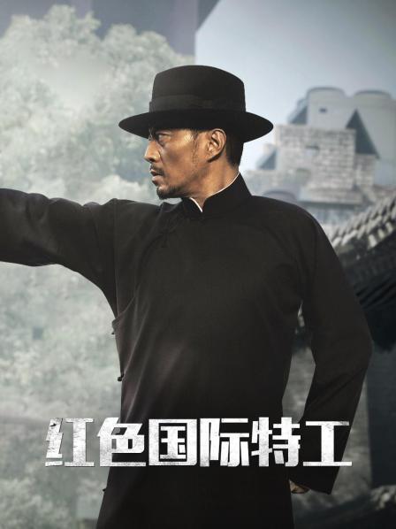 红色国际特工