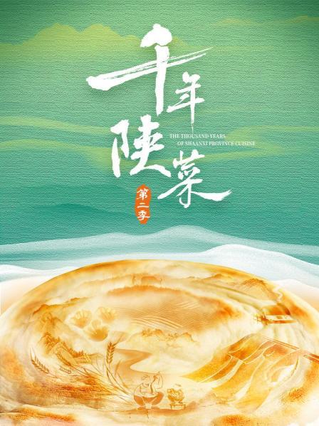 千年陕菜 第二季