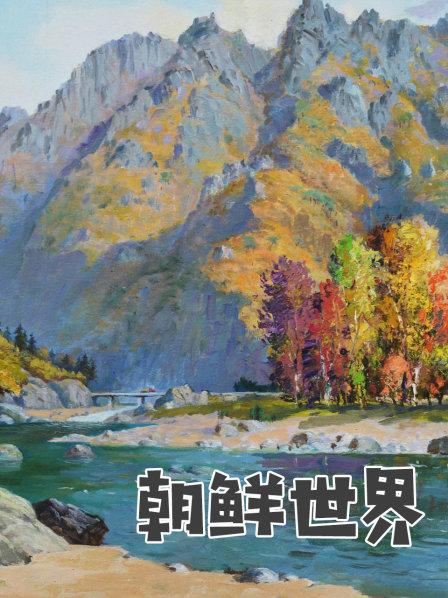 朝鲜世界