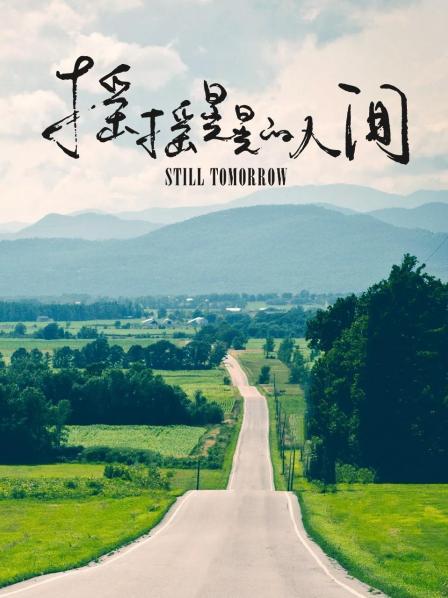 摇摇晃晃的人间