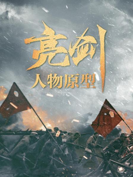 《亮剑》人物原型