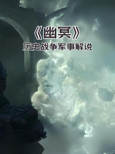 《幽冥》历史战争军事解说