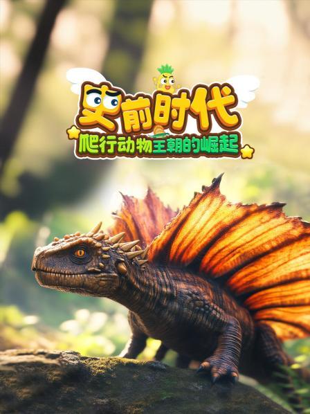史前时代：爬行动物王朝的崛起