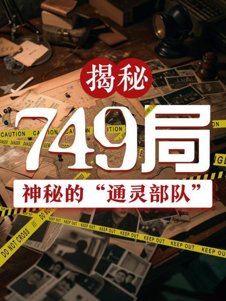 揭秘749局：神秘的“通灵部队”