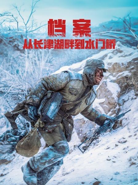 档案：从长津湖畔到水门桥