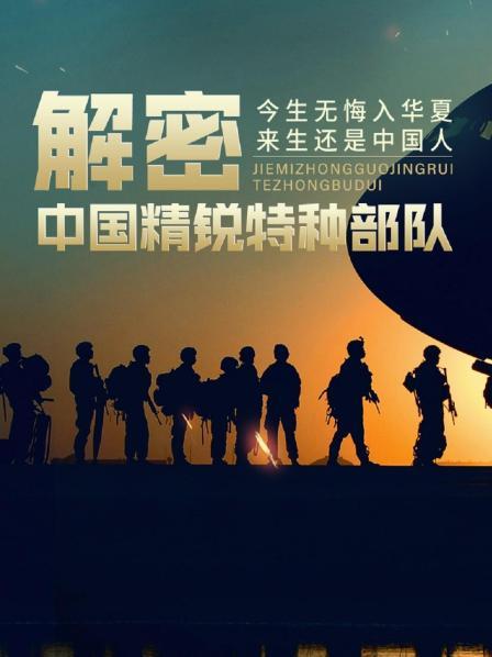 解密中国精锐特种部队