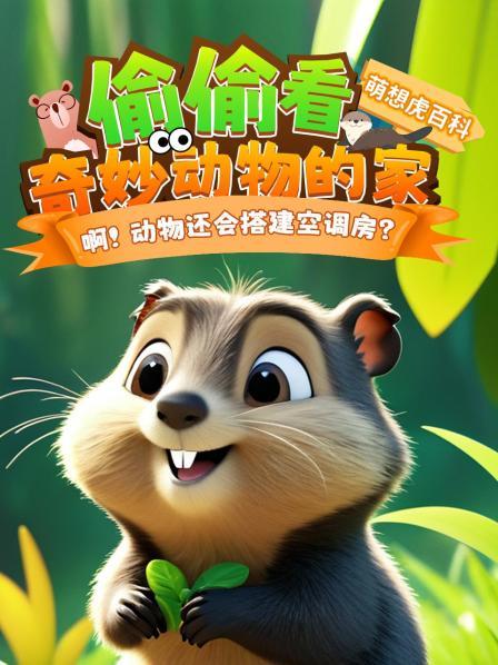偷偷看：奇妙动物的家