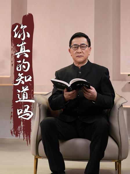 你真的知道吗