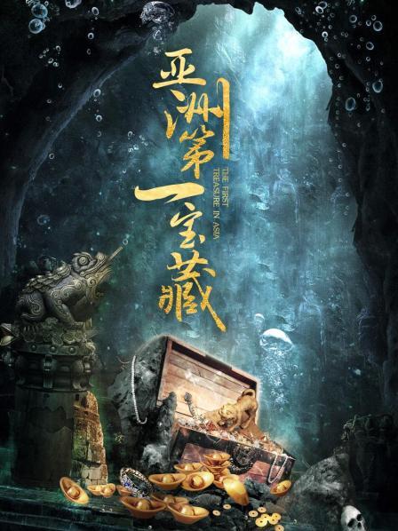 亚洲第一宝藏