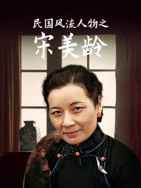 民国风流人物之宋美龄